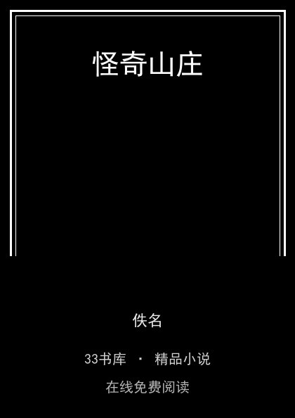 怪奇山庄 封面