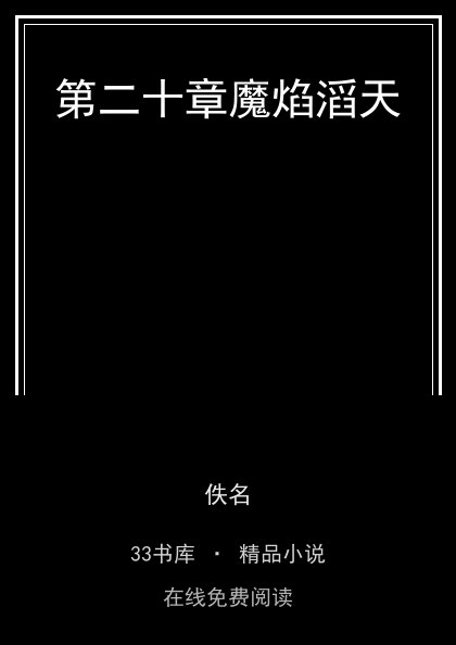 第二十章魔焰滔天 封面
