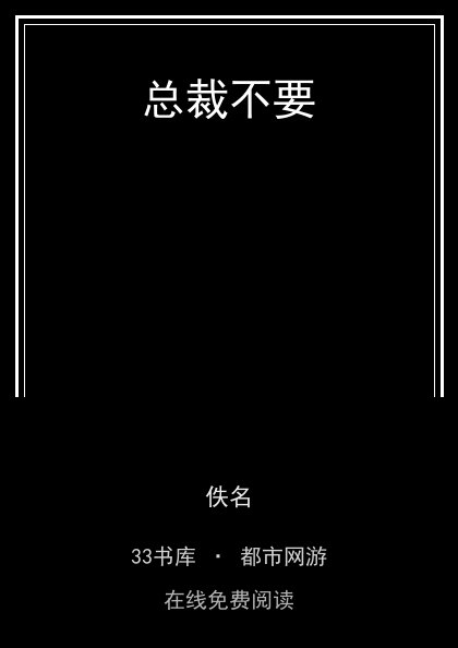 总裁不要封面