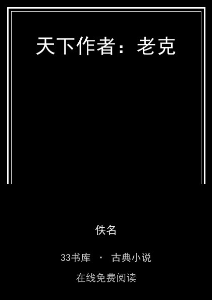 天下作者：老克 封面
