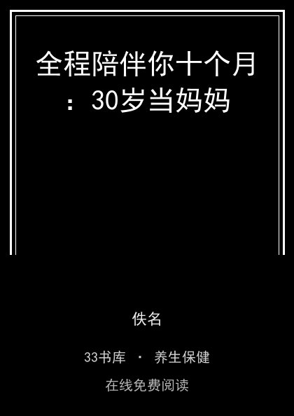 全程陪伴你十个月：30岁当妈妈封面