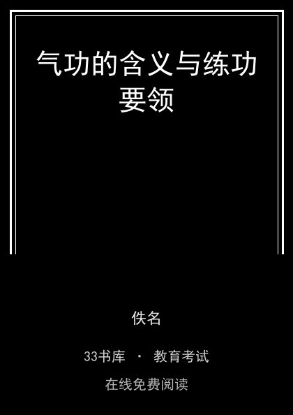 气功的含义与练功要领封面