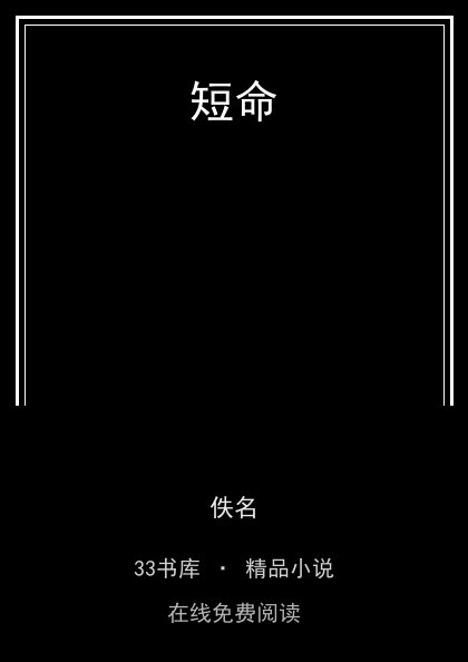 短命封面