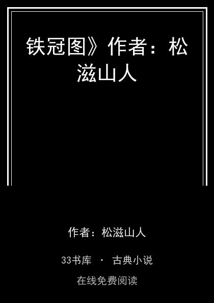 铁冠图》作者：松滋山人封面