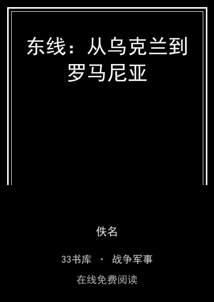 东线：从乌克兰到罗马尼亚 封面