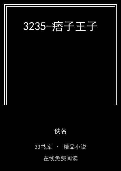 3235-痞子王子 封面