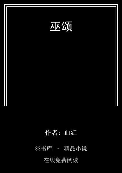 巫颂封面