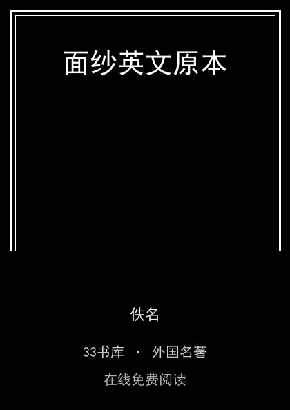 面纱英文原本封面