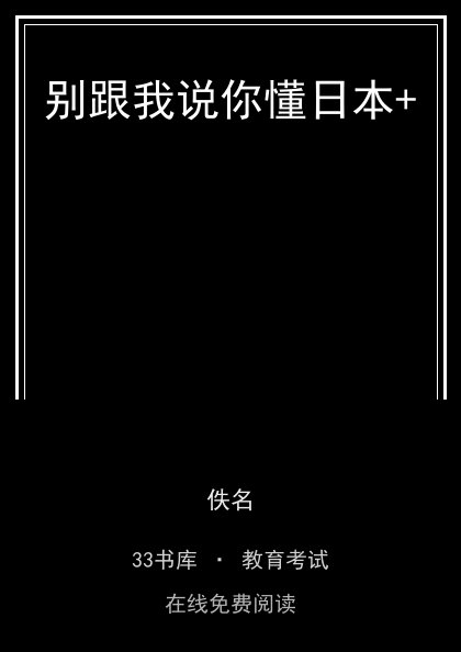 别跟我说你懂日本+ 封面