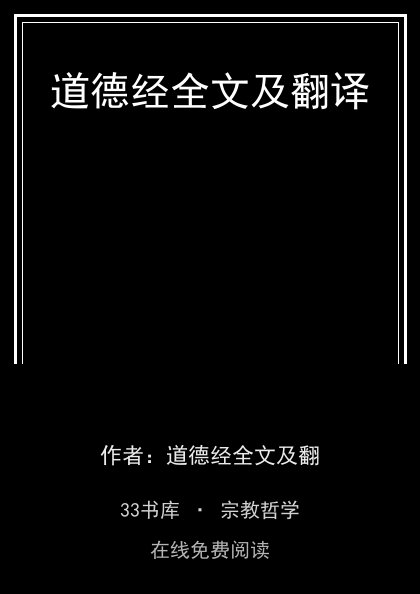道德经全文及翻译 封面