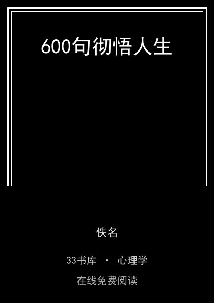 600句彻悟人生 封面