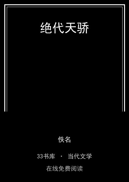 绝代天骄封面