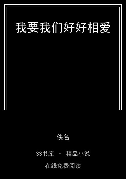 我要我们好好相爱 封面