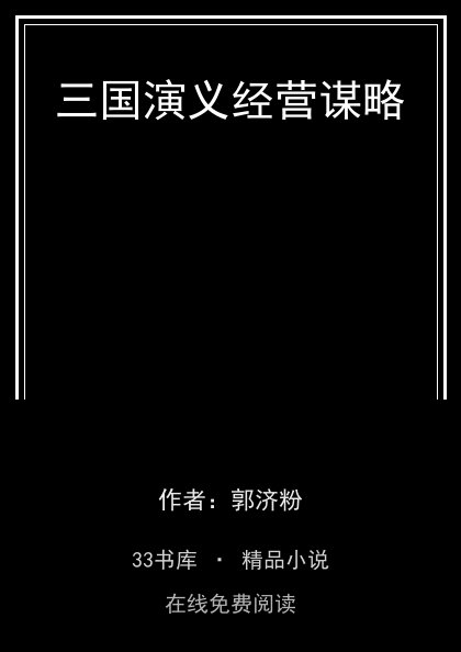 三国演义经营谋略封面