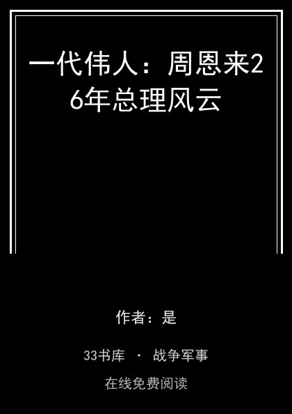 一代伟人：周恩来26年总理风云封面