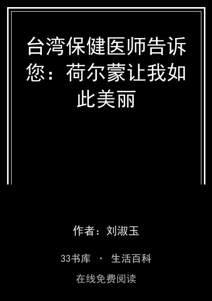 台湾保健医师告诉您：荷尔蒙让我如此美丽封面