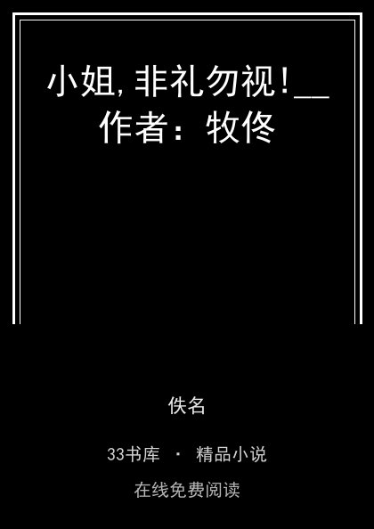小姐,非礼勿视!__作者：牧佟封面