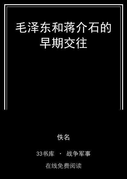 毛泽东和蒋介石的早期交往 封面