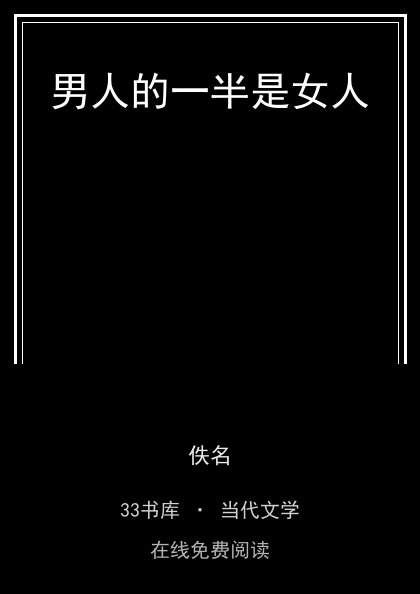 男人的一半是女人封面