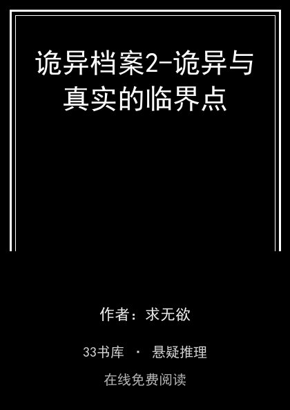 诡异档案2-诡异与真实的临界点封面