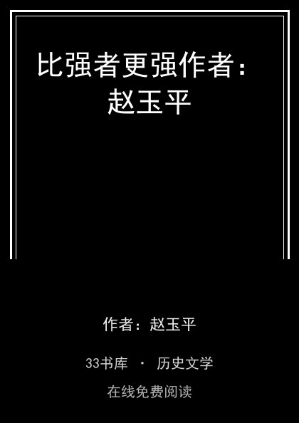 比强者更强作者：赵玉平封面