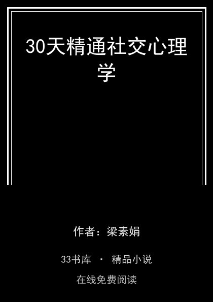 30天精通社交心理学 封面