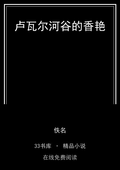 卢瓦尔河谷的香艳 封面