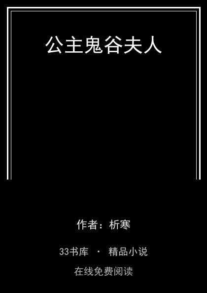 公主鬼谷夫人 封面