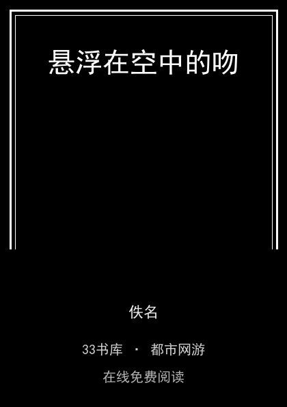 悬浮在空中的吻封面