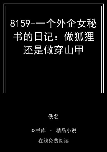 8159-一个外企女秘书的日记：做狐狸还是做穿山甲封面