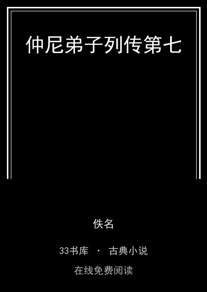 仲尼弟子列传第七封面