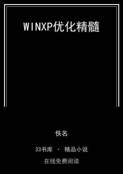 WINXP优化精髓封面