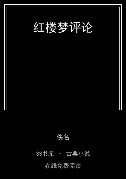 红楼梦评论封面
