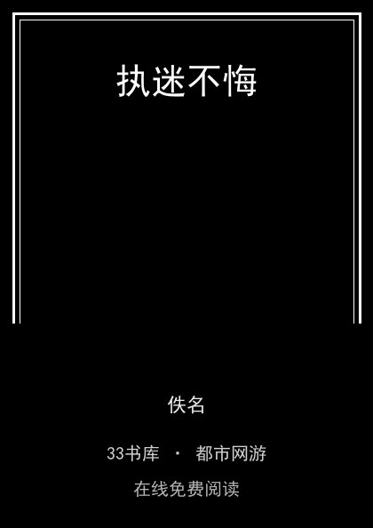 执迷不悔 封面