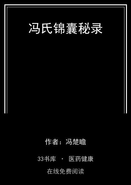 冯氏锦囊秘录封面