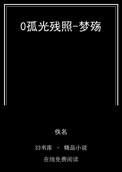 0孤光残照-梦殇 封面