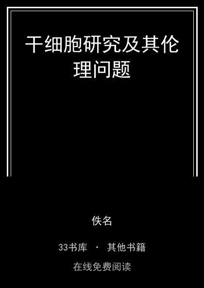 干细胞研究及其伦理问题封面