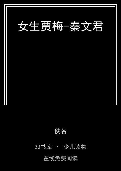 女生贾梅-秦文君 封面