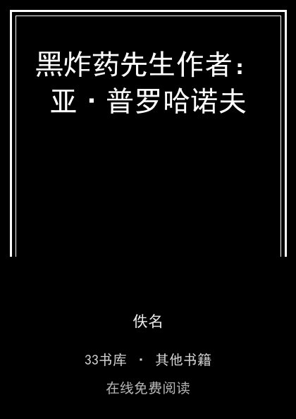 黑炸药先生作者：亚·普罗哈诺夫封面