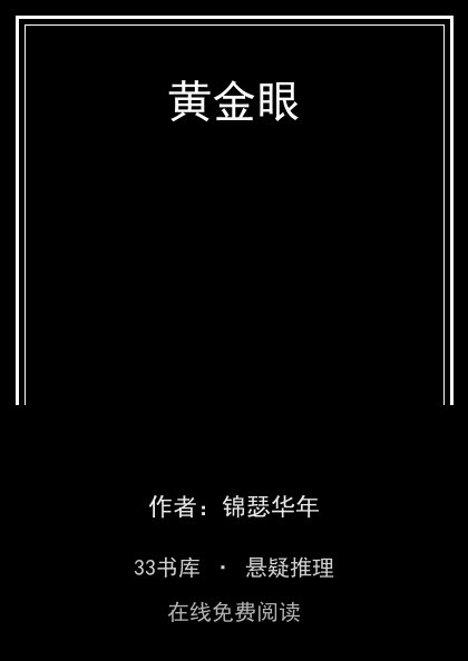 黄金眼封面
