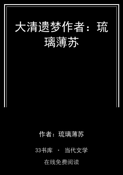 大清遗梦作者：琉璃薄苏 封面