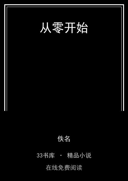从零开始 封面