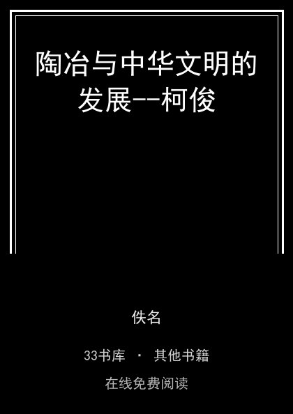 陶冶与中华文明的发展--柯俊封面