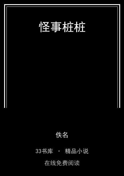 怪事桩桩封面