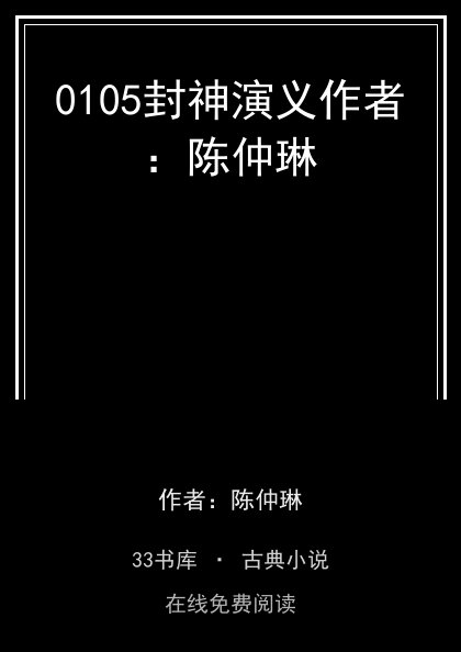 0105封神演义作者：陈仲琳封面