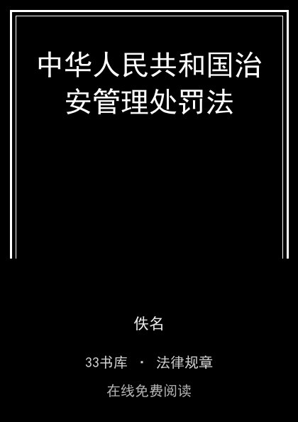 中华人民共和国治安管理处罚法封面