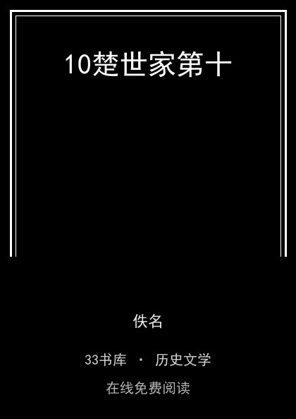 10楚世家第十 封面