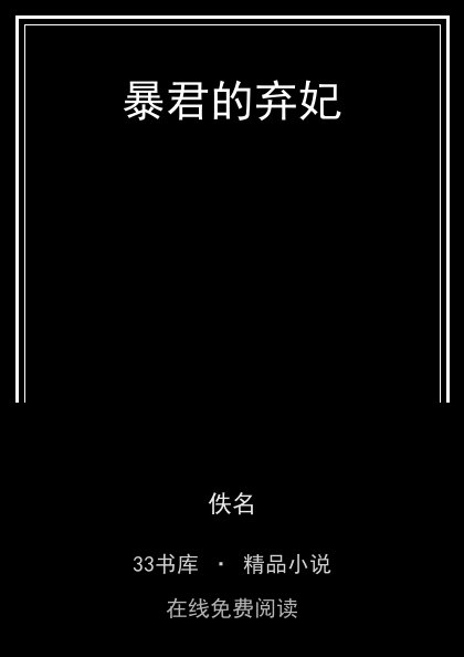 暴君的弃妃 封面