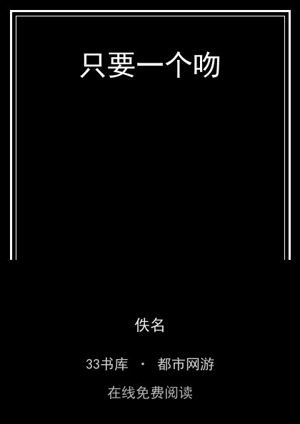 只要一个吻封面