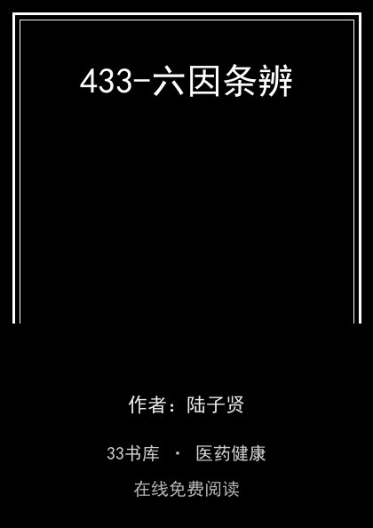 433-六因条辨封面